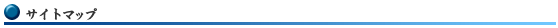 サイトマップ